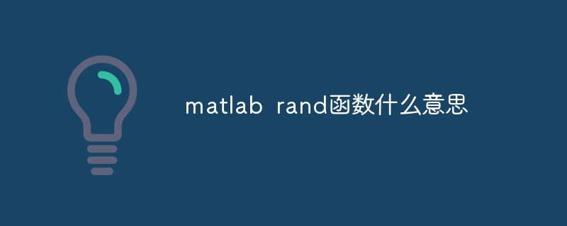 matlab rand函数什么意思