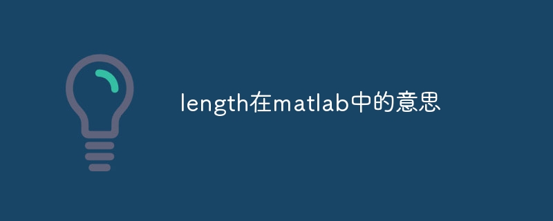 length在matlab中的意思