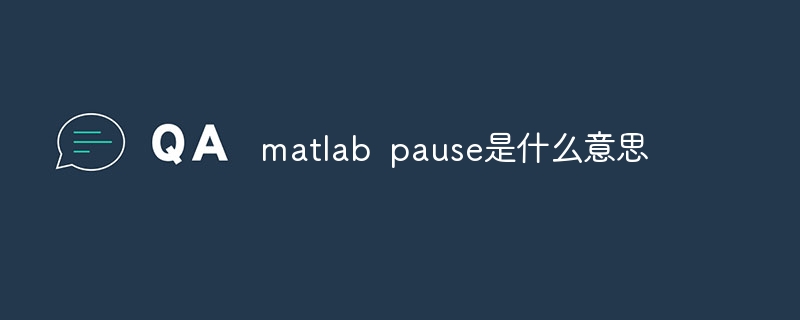 matlab pause是什么意思