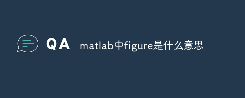 matlab中figure是什么意思