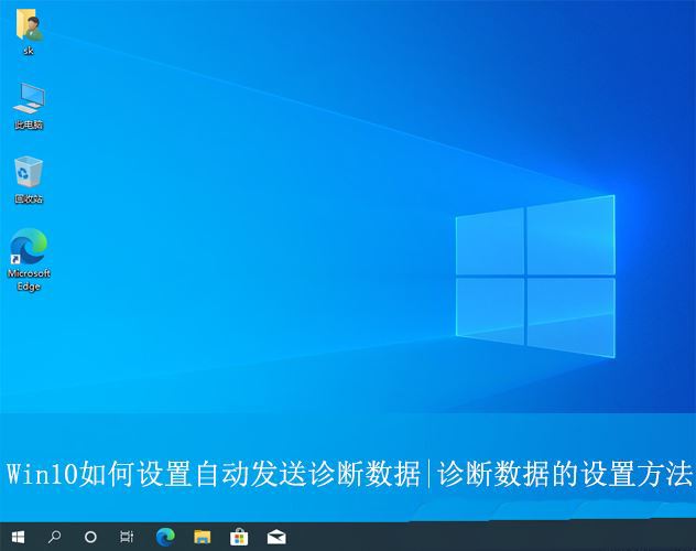 Win10如何让电脑自动进行诊断? Win10置自动发送诊断数据的技巧插图