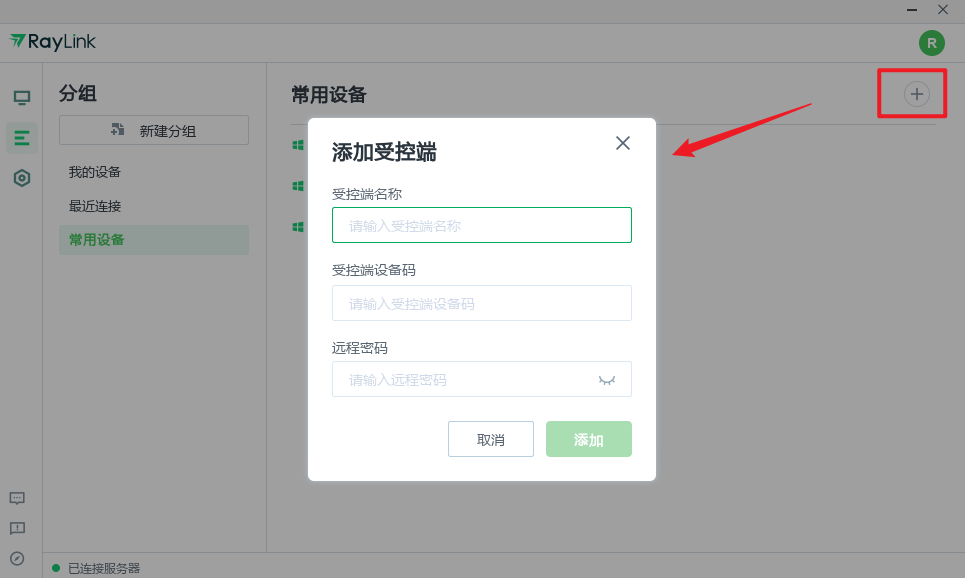 RayLink如何添加或删除设备 Raylink详细使用教程插图4