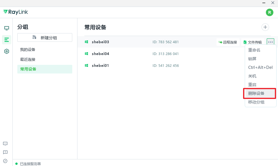 RayLink如何添加或删除设备 Raylink详细使用教程插图6