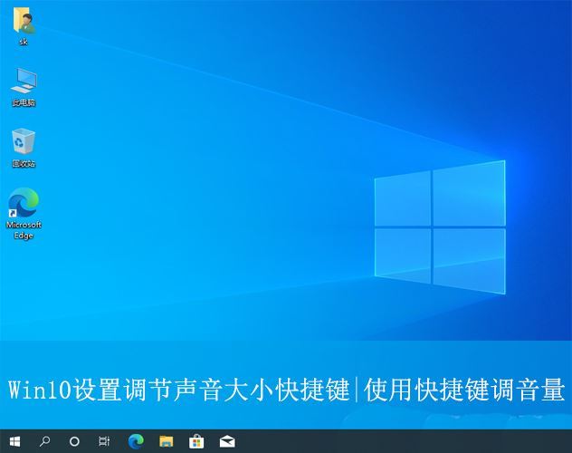 win10加减音量快捷键怎么设置? Win10使用快捷键调音量大小教程插图