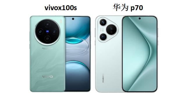 vivox100s和华为p70怎么选? 华为P70和vivoX100s参数区别对比插图