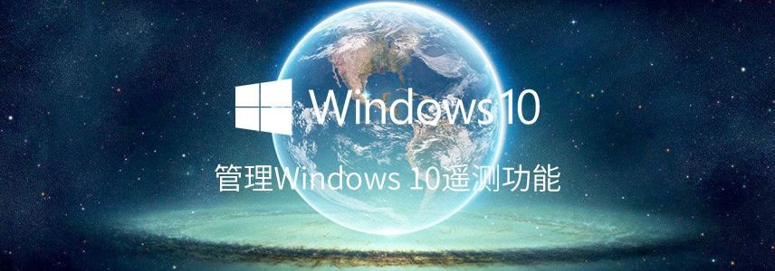 Win10遥测要打开还是禁用? 管理Windows的遥测功能的技巧插图