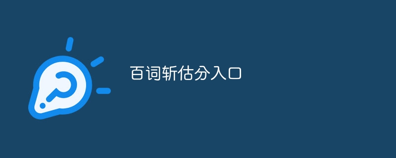 百词斩估分入口