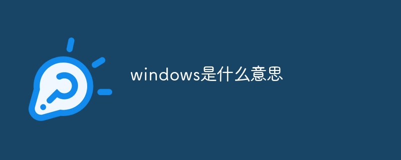 windows是什么意思