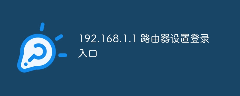 192.168.1.1 路由器设置登录入口