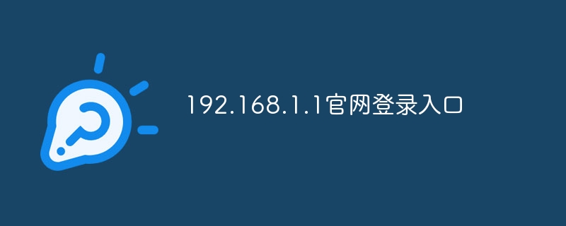 192.168.1.1官网登录入口