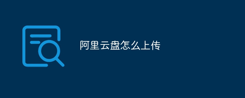 阿里云盘怎么上传