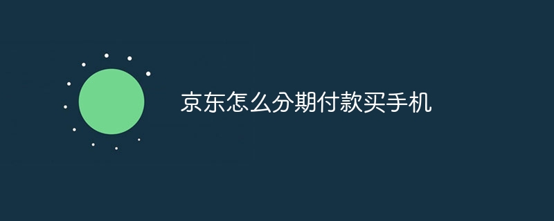 京东怎么分期付款买手机