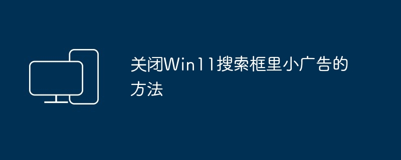 关闭Win11搜索框里小广告的方法