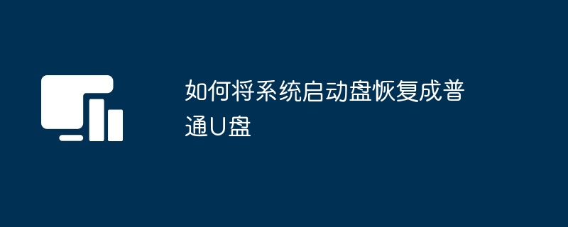 如何将系统启动盘恢复成普通U盘