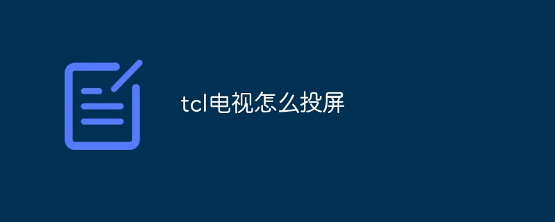 tcl电视怎么投屏