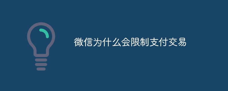 微信为什么会限制支付交易