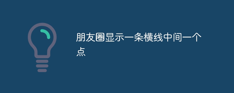 朋友圈显示一条横线中间一个点