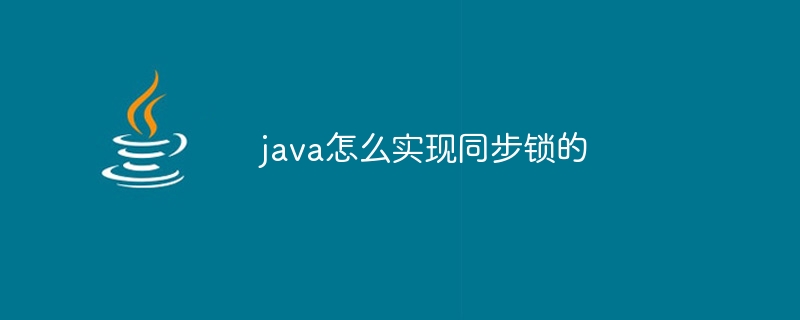 java怎么实现同步锁的