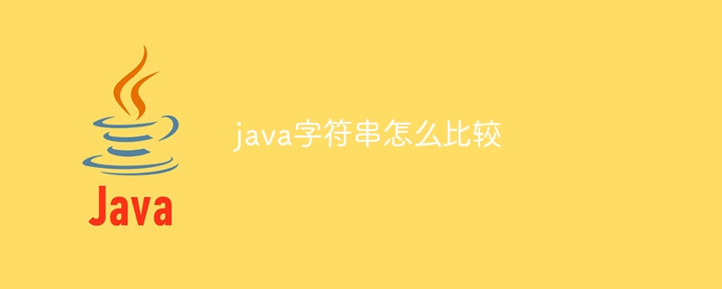 java字符串怎么比较