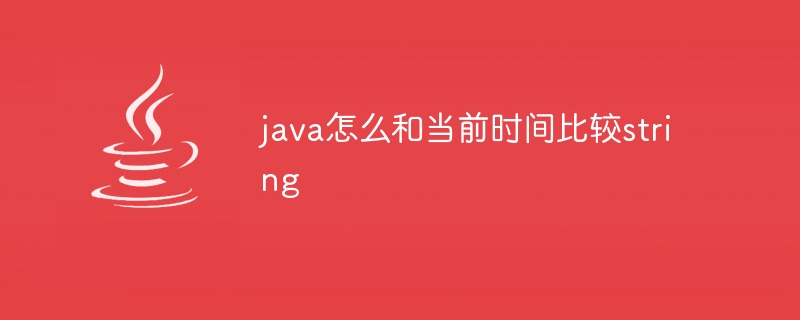 java怎么和当前时间比较string