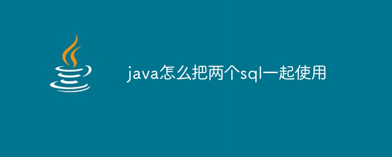 java怎么把两个sql一起使用