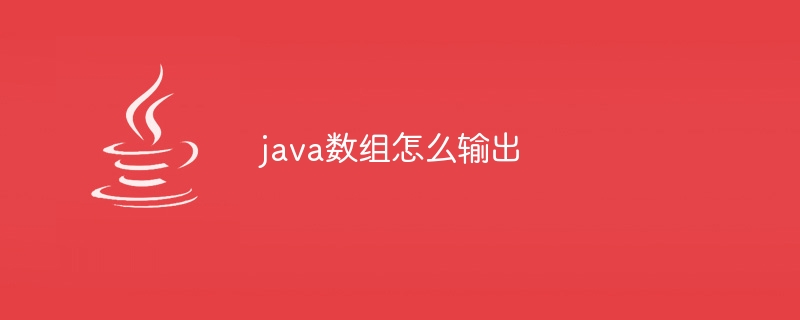 java数组怎么输出