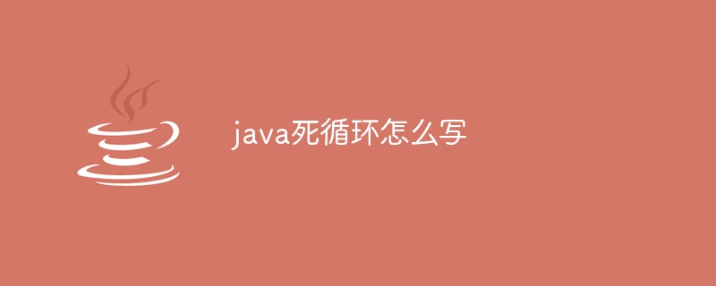 java死循环怎么写