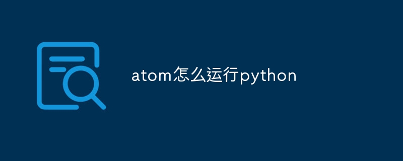 atom怎么运行python