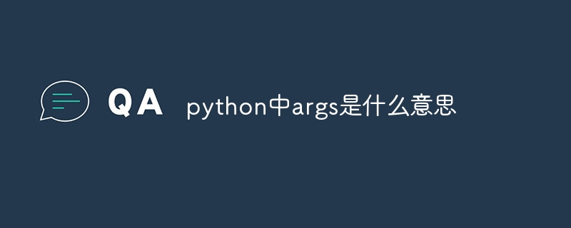 python中args是什么意思