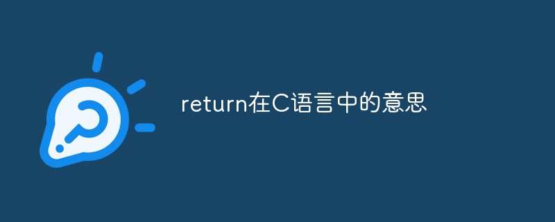 return在C语言中的意思