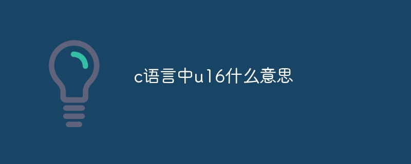 c语言中u16什么意思