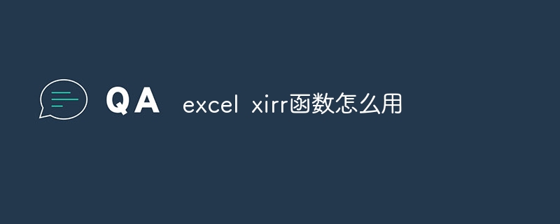 excel xirr函数怎么用