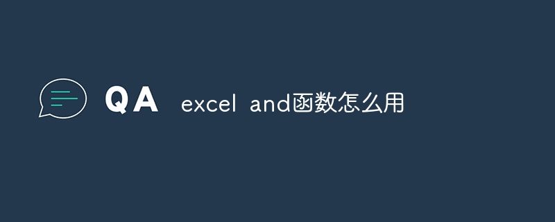 excel and函数怎么用