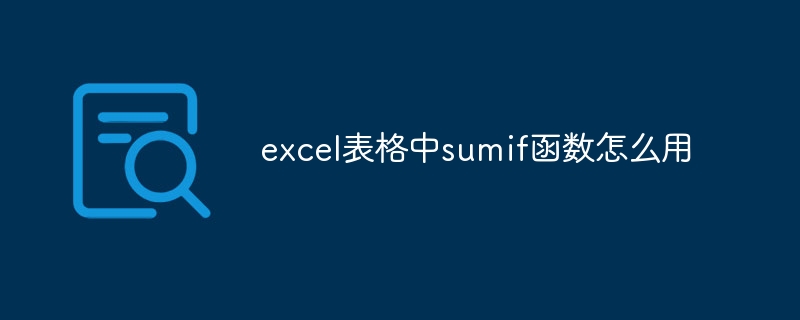 excel表格中sumif函数怎么用