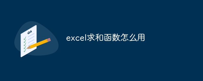 excel求和函数怎么用