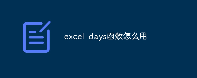 excel days函数怎么用