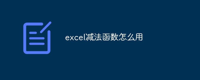 excel减法函数怎么用