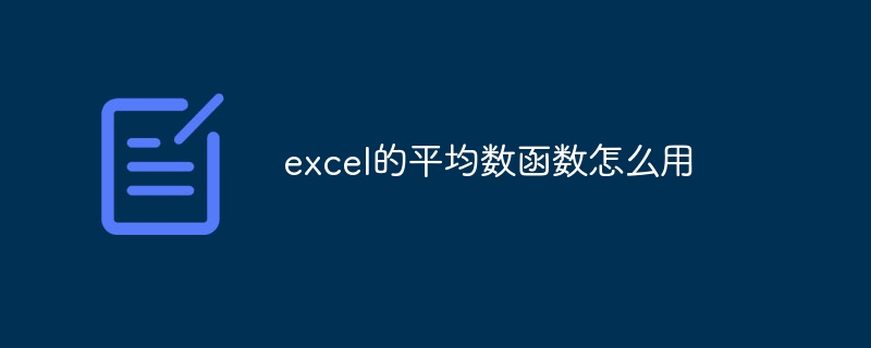 excel的平均数函数怎么用