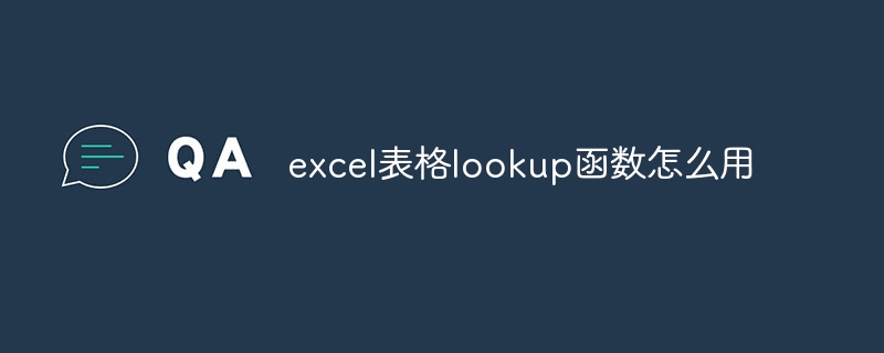 excel表格lookup函数怎么用