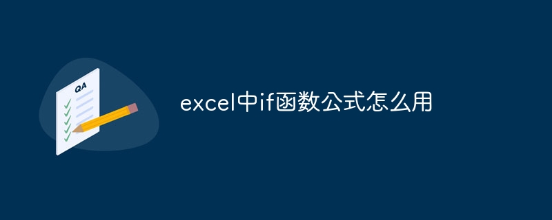 excel中if函数公式怎么用