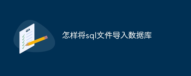 怎样将sql文件导入数据库