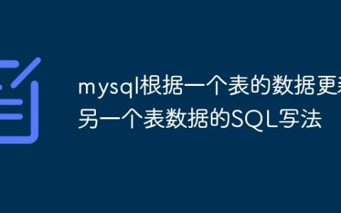 mysql根据一个表的数据更新另一个表数据的SQL写法