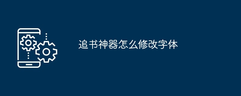 追书神器怎么修改字体