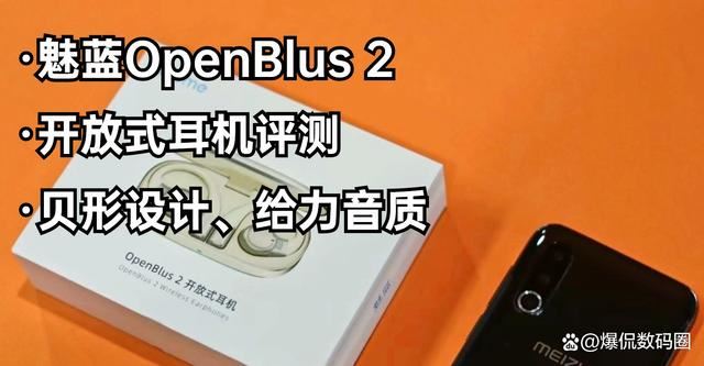 音质与设计的双重魅力! 魅蓝OpenBlus 2开放式蓝牙耳机评测插图