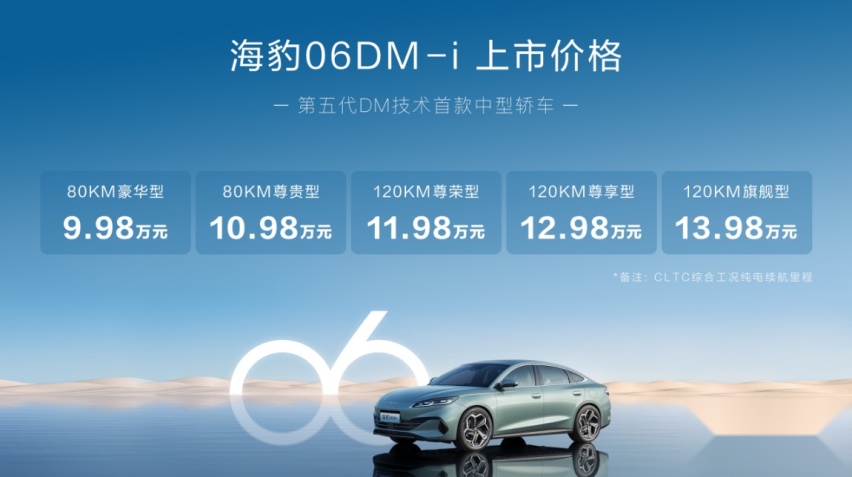 终结燃油！海豹06DM-i全球首搭第五代DM技术上市，售价9.98万起