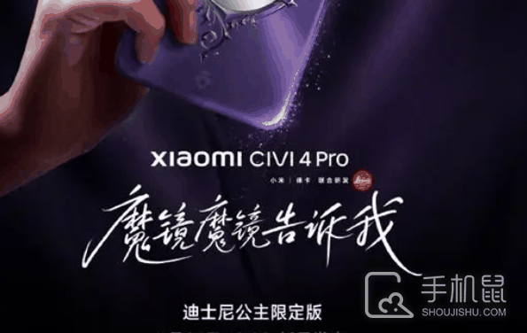 小米Civi4Pro迪士尼公主限定版有几种配色？