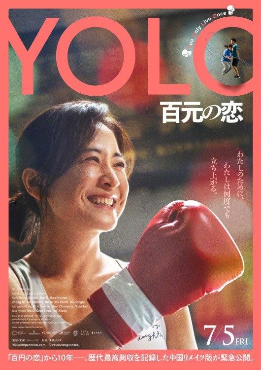 贾玲《热辣滚烫》日本定档：7月5日正式上映！