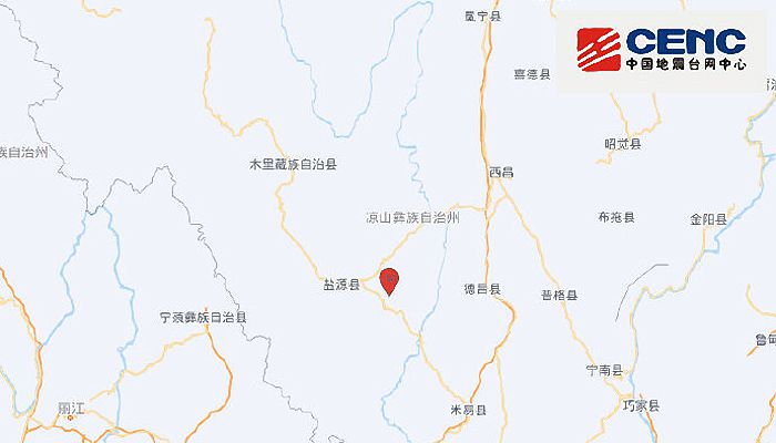 四川地震最新消息今天 凉山州盐源县发生3.0级地震