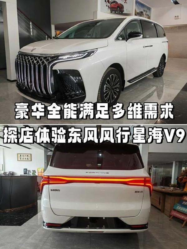 新能源豪华全能MPV，探店体验东风风行星海V9