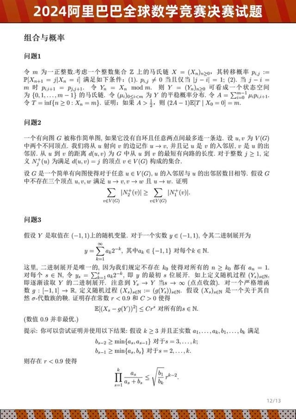 2024阿里巴巴全球数学竞赛决赛试题公布：姜萍成绩引关注 看看你能做出几道